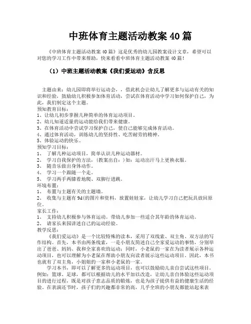 中班体育主题活动教案40篇