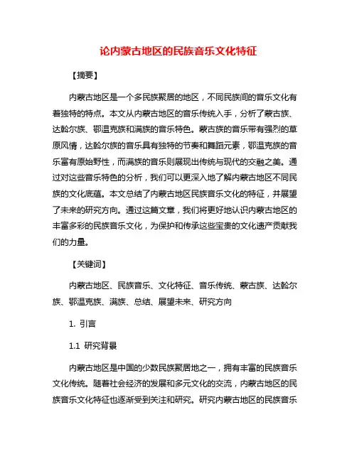 论内蒙古地区的民族音乐文化特征