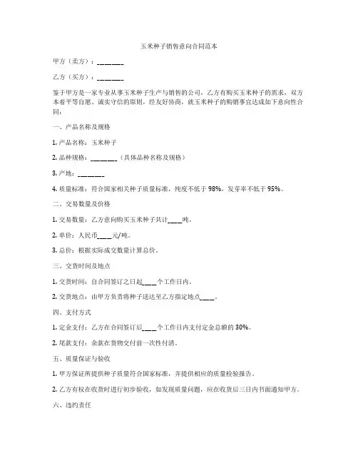 玉米种子销售意向合同范本