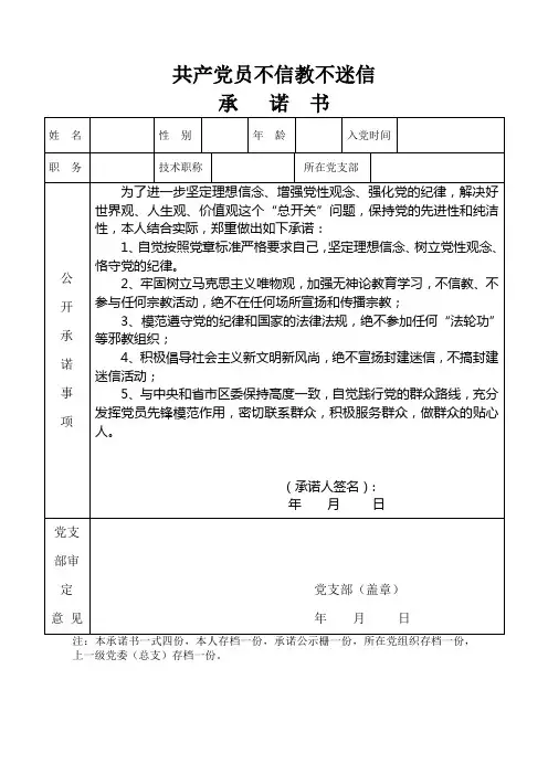 党员不信教不迷信承诺书