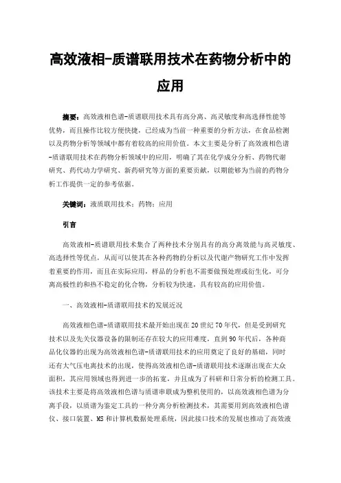 高效液相-质谱联用技术在药物分析中的应用