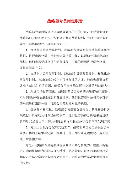 战略部专员岗位职责