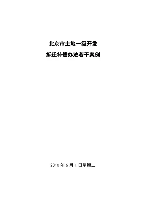 北京市土地一级开发拆迁补偿办法案例