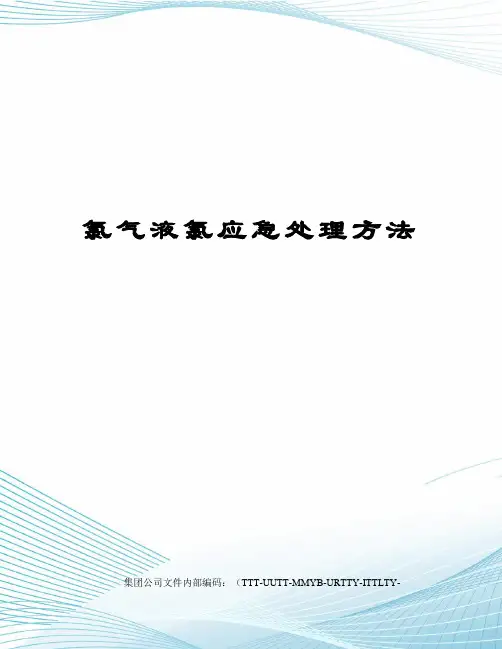 氯气液氯应急处理方法