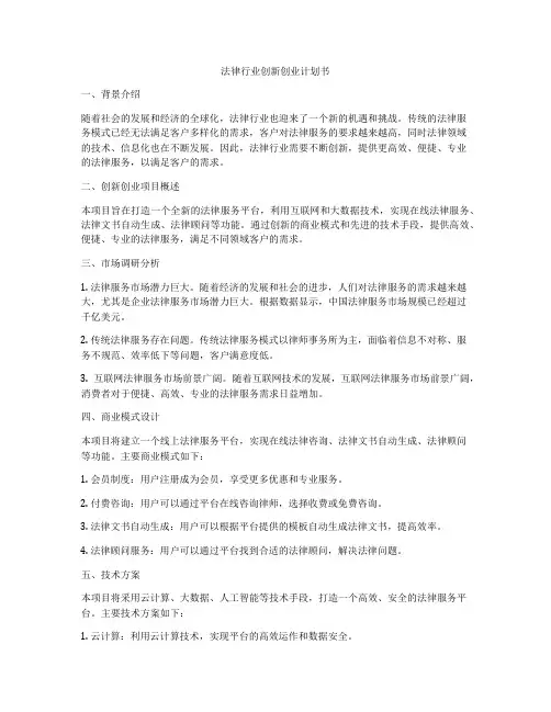 法律行业创新创业计划书