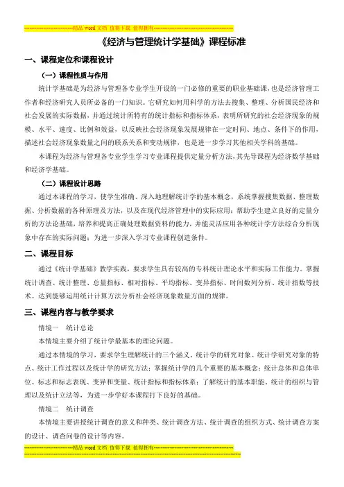 《经济与管理统计学基础》课程标准