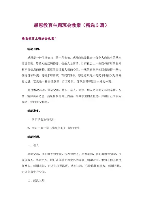 感恩教育主题班会教案(精选5篇)