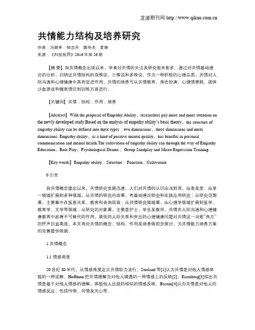共情能力结构及培养研究