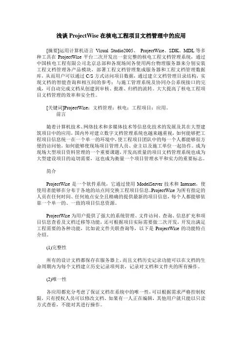 浅谈ProjectWise在核电工程项目文档管理中的应用