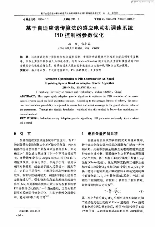 基于自适应遗传算法的感应电动机调速系统PID控制器参数优化
