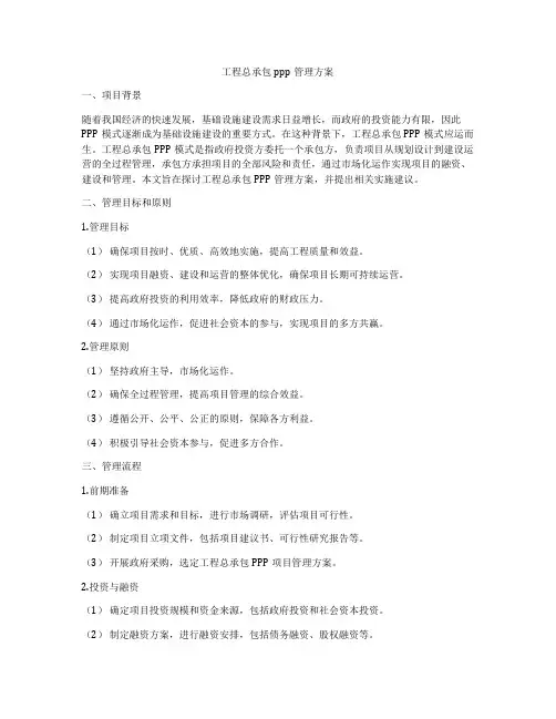 工程总承包ppp管理方案