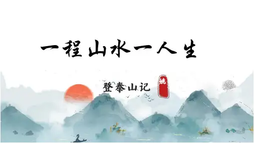 高中语文统编版必修上册16.2《登泰山记》(共42张ppt)