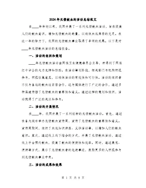 2024年无偿献血的活动总结范文(3篇)