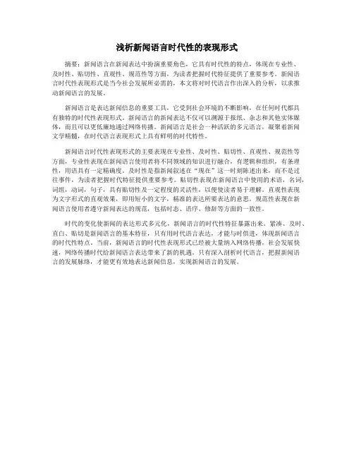 浅析新闻语言时代性的表现形式