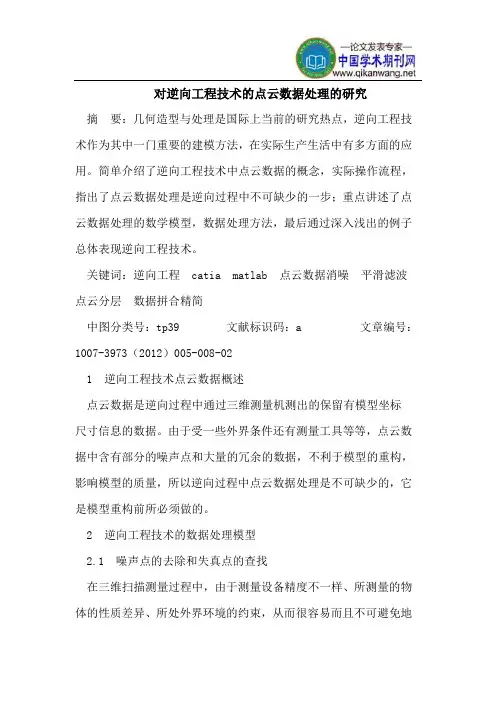 对逆向工程技术的点云数据处理的研究