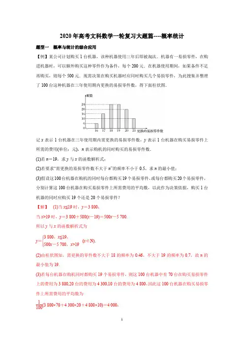 2020年高考文科数学一轮复习大题篇----概率统计