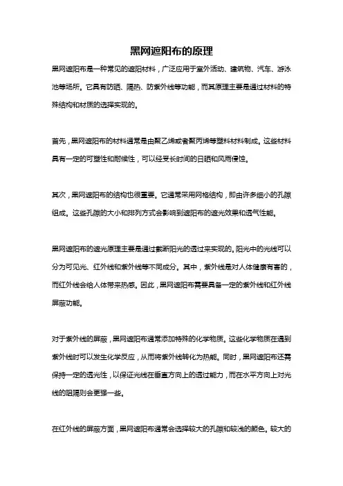 黑网遮阳布的原理
