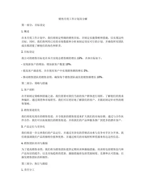 销售月度工作计划及分解