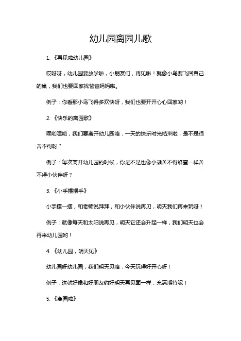 幼儿园离园儿歌