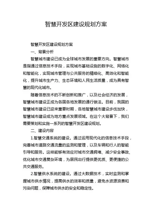 智慧开发区建设规划方案
