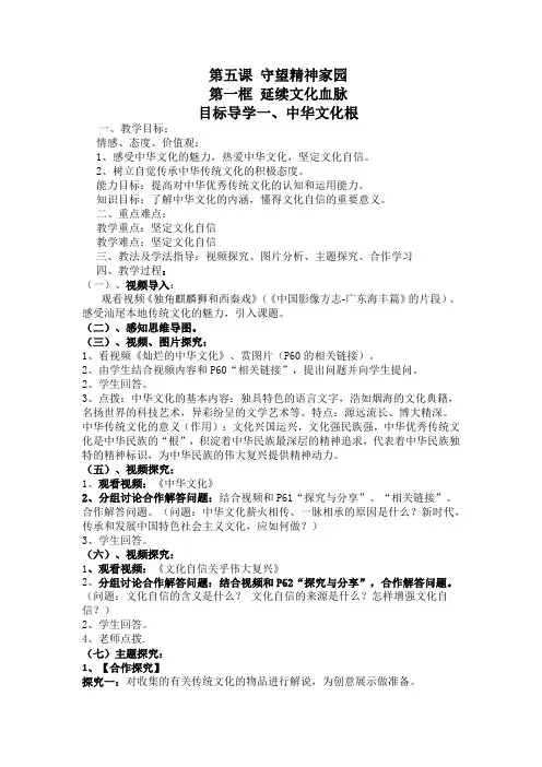 部编人教版初中九年级上册道德与法治《第五课守望精神家园：延续文化血脉》优质课教案_0