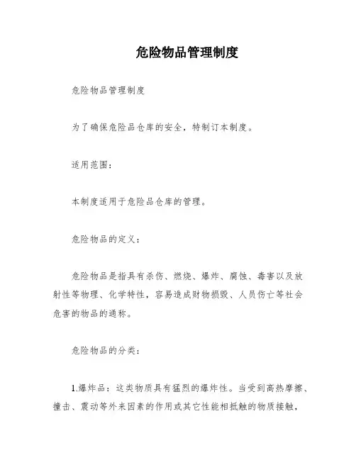 危险物品管理制度