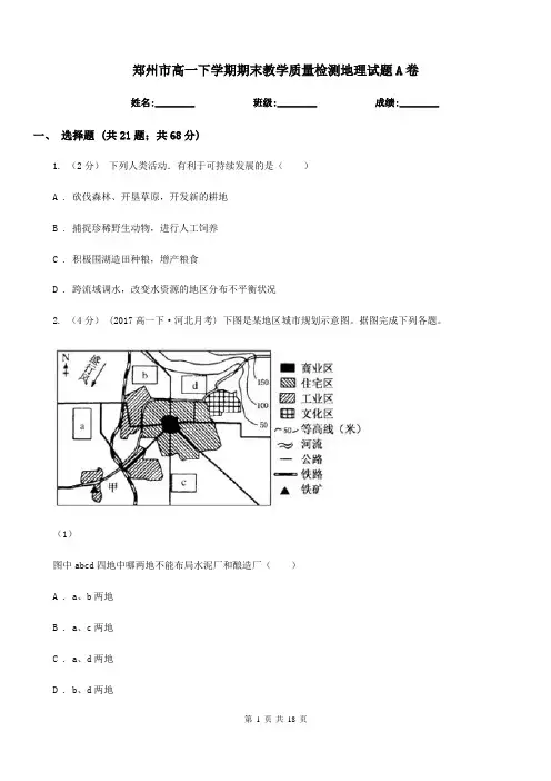 郑州市高一下学期期末教学质量检测地理试题A卷