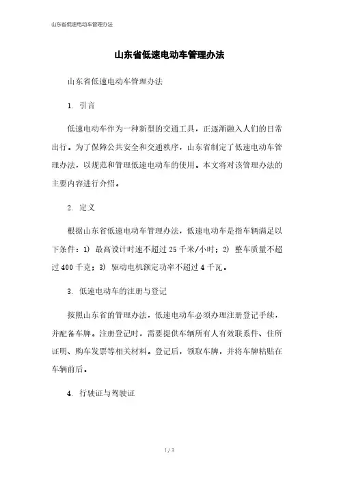 山东省低速电动车管理办法