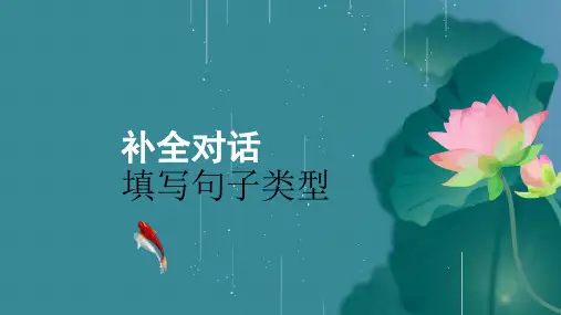 初中英语中考题型补全对话 填写句子类型策略 邀请话题(共35张PPT)