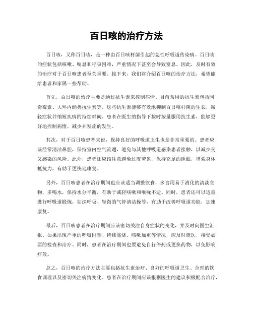 百日咳的治疗方法