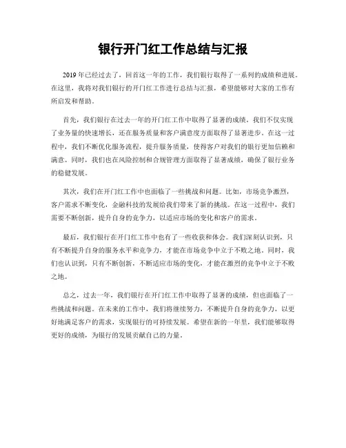 银行开门红工作总结与汇报