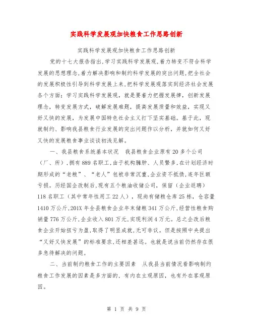 实践科学发展观加快粮食工作思路创新【可编辑版】
