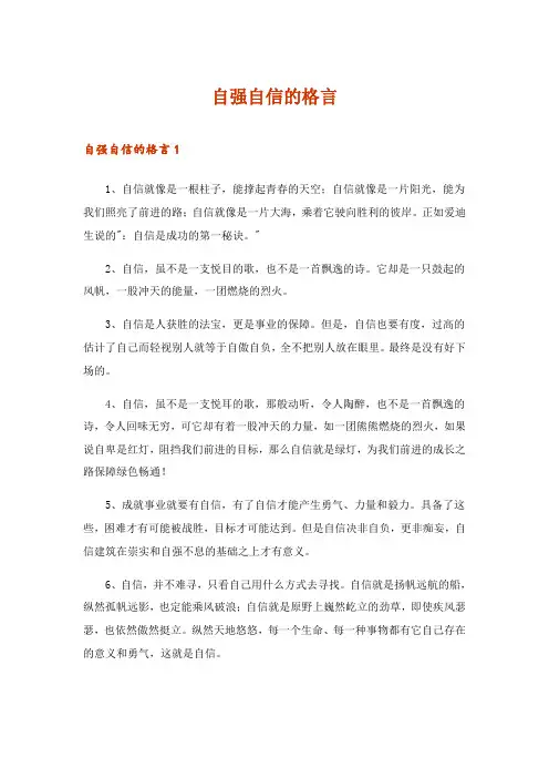 2024年自强自信的格言
