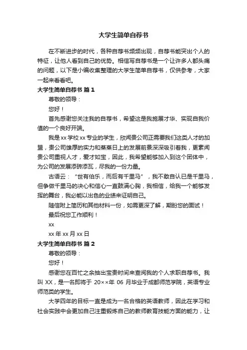 大学生简单自荐书范文300字（通用16篇）