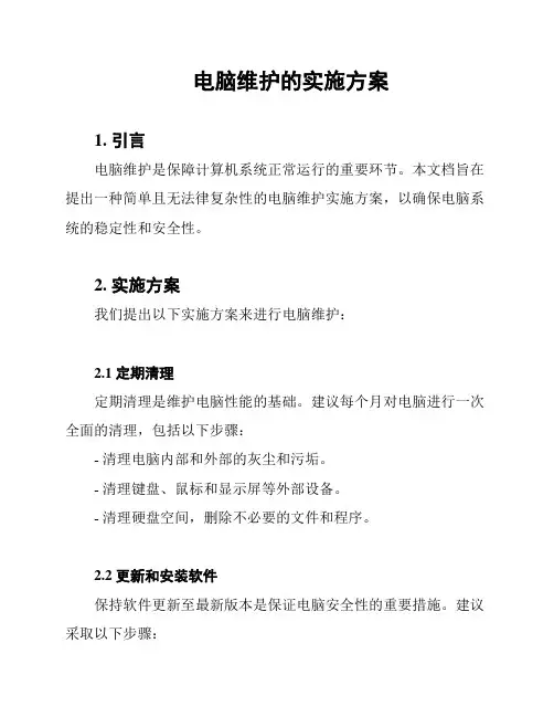 电脑维护的实施方案