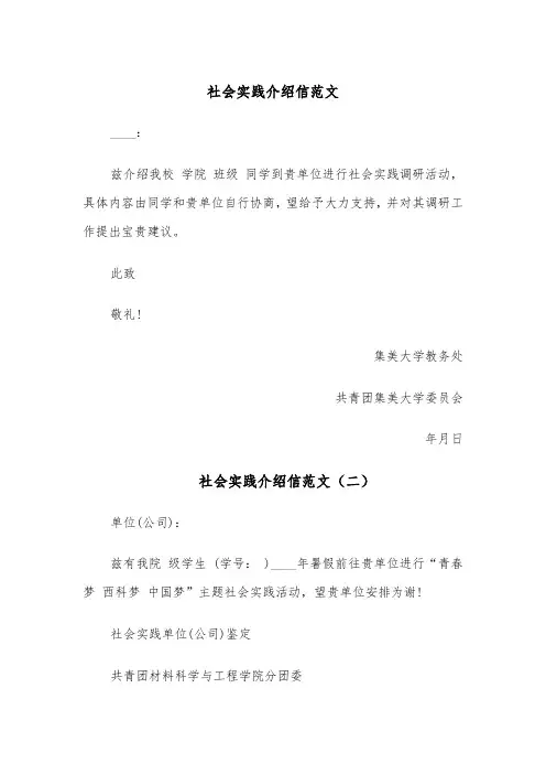 社会实践介绍信范文（五篇）