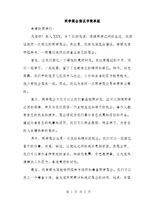 同学聚会倡议书简单版（2篇）