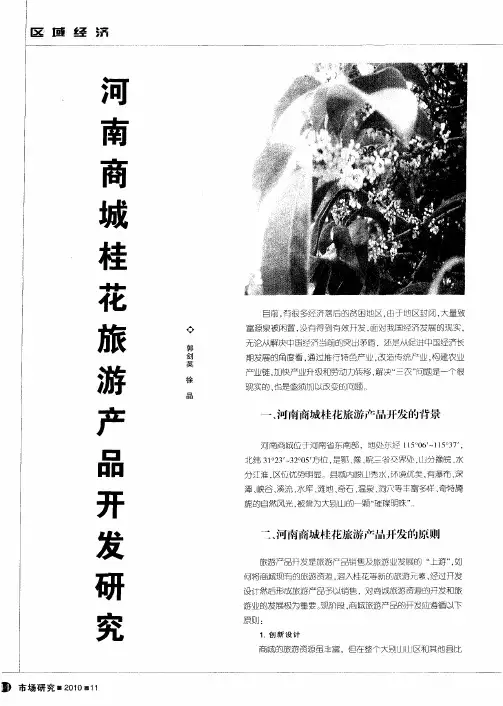 河南商城桂花旅游产品开发研究
