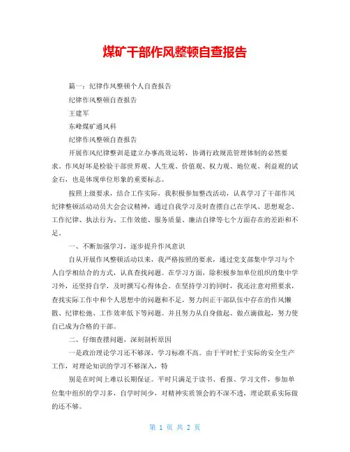 煤矿干部作风整顿自查报告