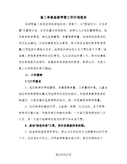 高二年级组新学期工作计划范本(4篇)