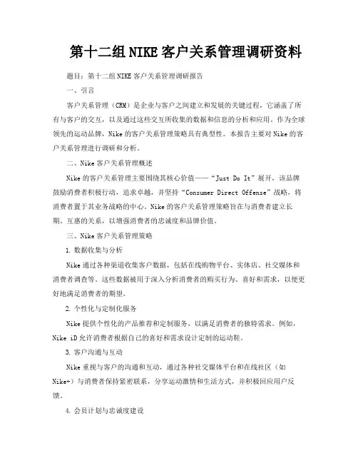 第十二组NIKE客户关系管理调研资料
