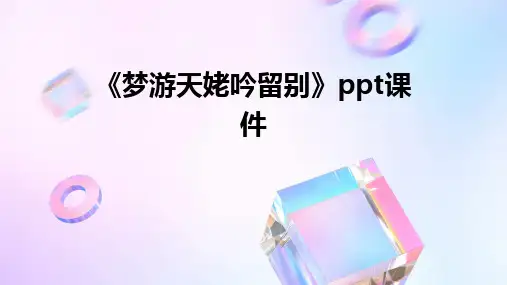 2024版《梦游天姥吟留别》ppt课件