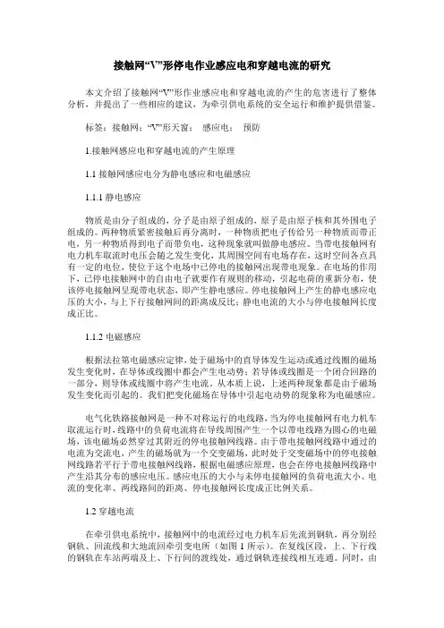 接触网“V”形停电作业感应电和穿越电流的研究
