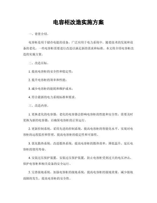电容柜改造实施方案