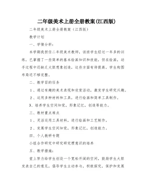 二年级美术上册全册教案(江西版)