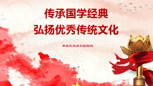 经典PPT--传承国学经典  弘扬优秀传统文化 讲座