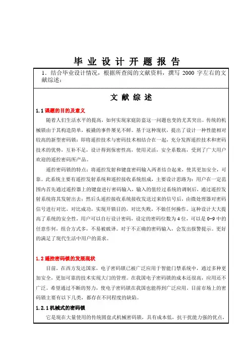 无线遥控密码锁 开题报告