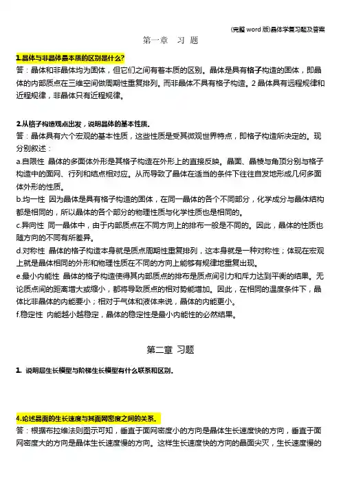 (完整word版)晶体学复习题及答案