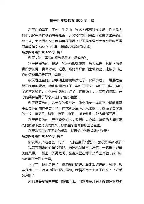 写景四年级作文300字十篇