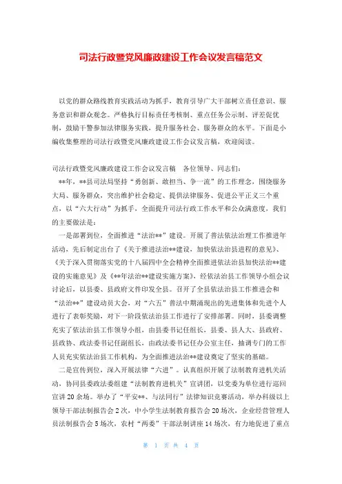 司法行政暨党风廉政建设工作会议发言稿范文